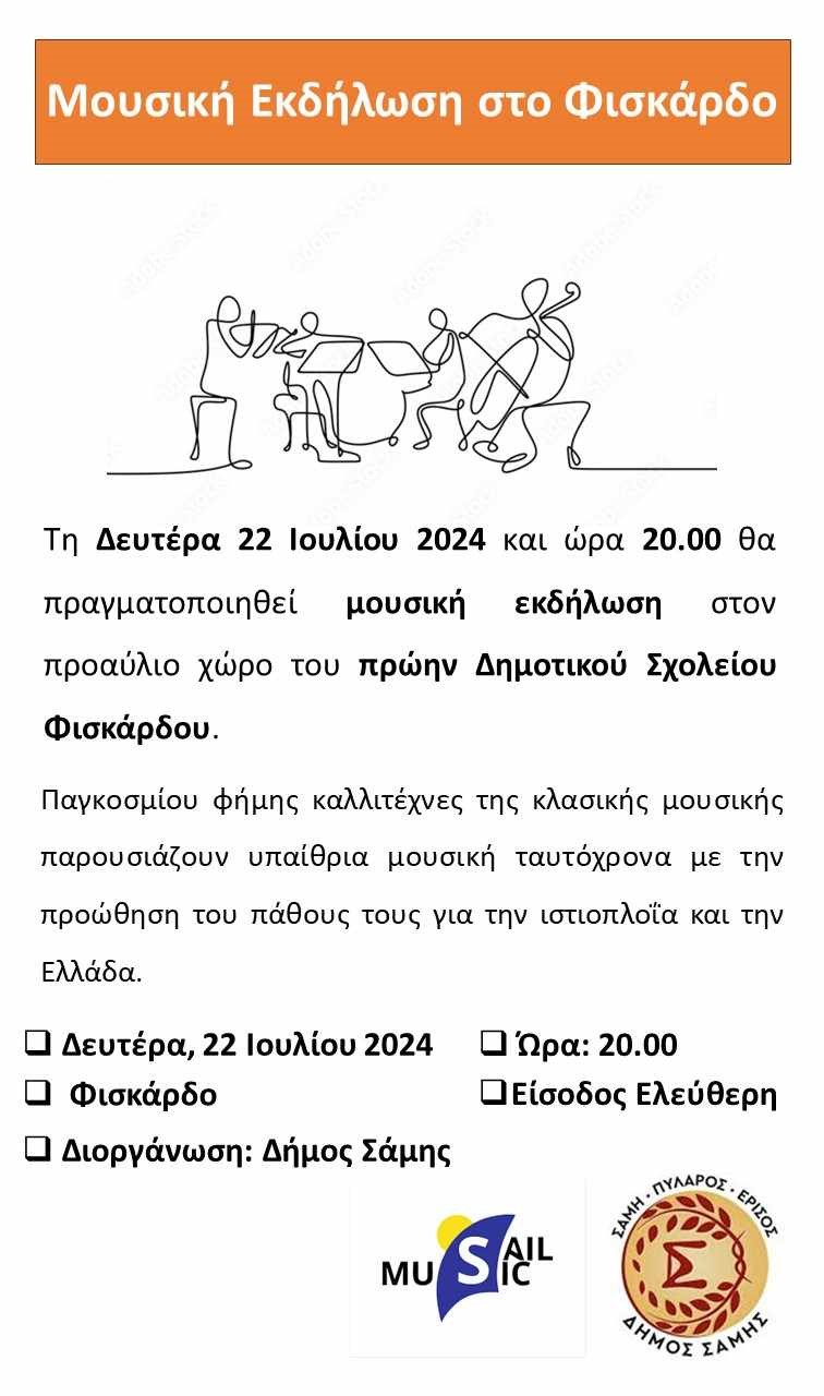 Αφίσα Φισκάδο 22.07