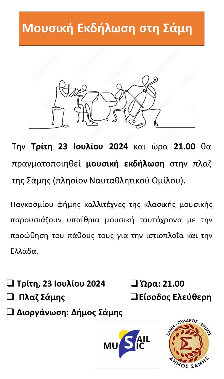 Εκδήλωση Σάμη 23.07