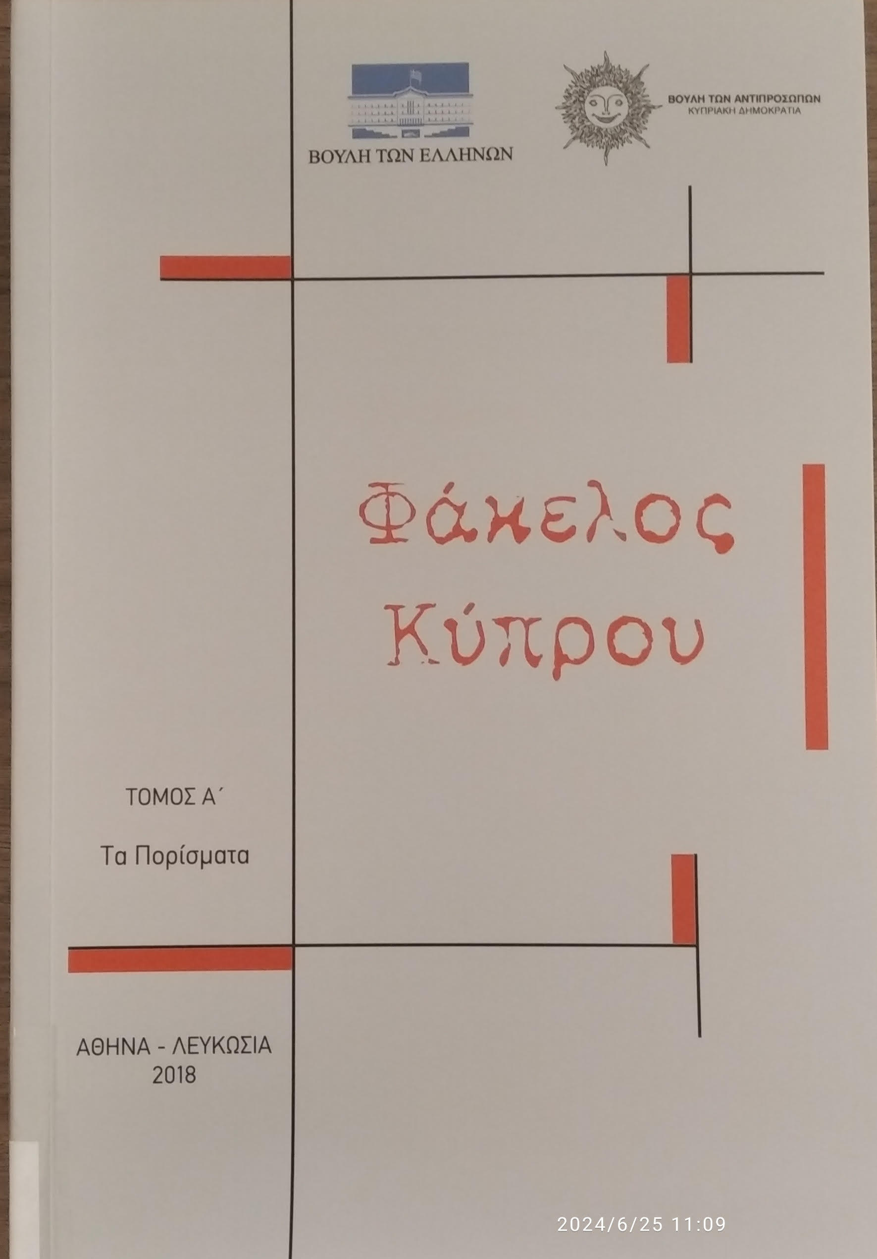 ΦΑΚΕΛΟΣ ΚΥΠΡΟΥ ΤΟΜΟΣ Α