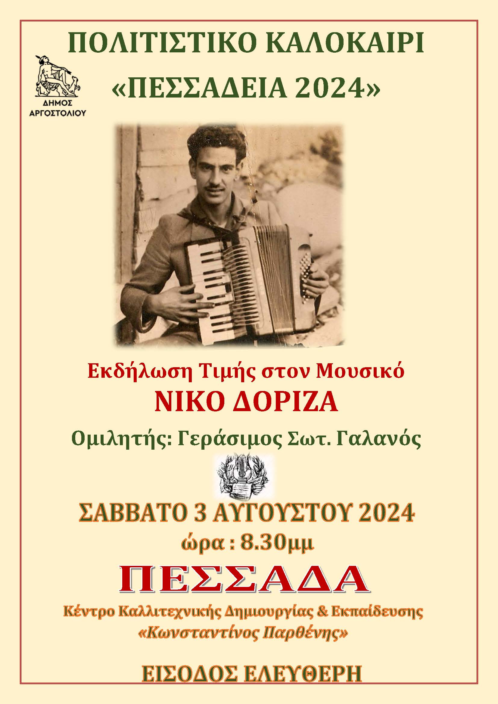 ΑΦΙΣΑ ΔΟΡΙΖΑΣ 1 ΠΕΣΣΑΔΑ