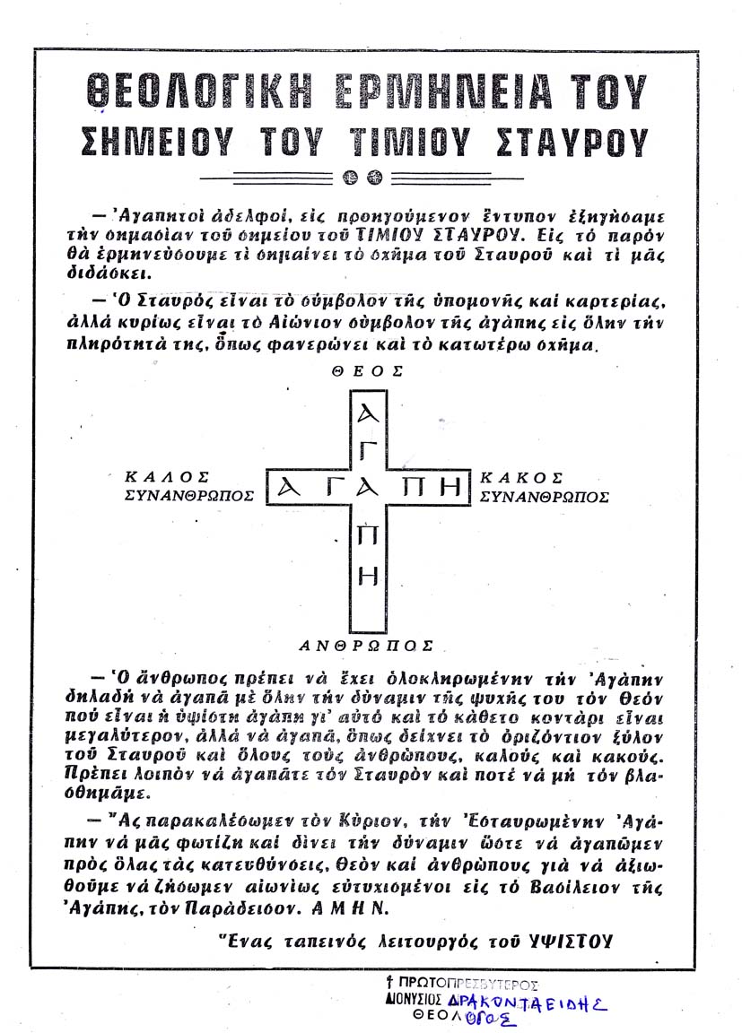 Μονόφυλλο του Παπα Δινύση Δρακονταειδή για τον Σταυρό 2 1
