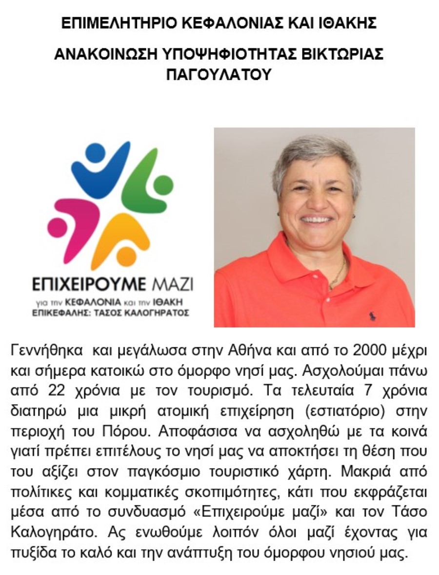 ΥΠΟΨΗΦΙΟΤΗΤΑ ΒΙΚΤΩΡΙΑΣ ΠΑΓΟΥΛΑΤΟΥ