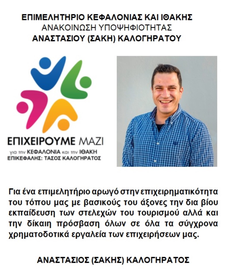 υποψηφιοτητα ΑΝΑΣΤΑΣΙΟΣ ΣΑΚΗΣ ΚΑΛΟΓΗΡΑΤΟΣ