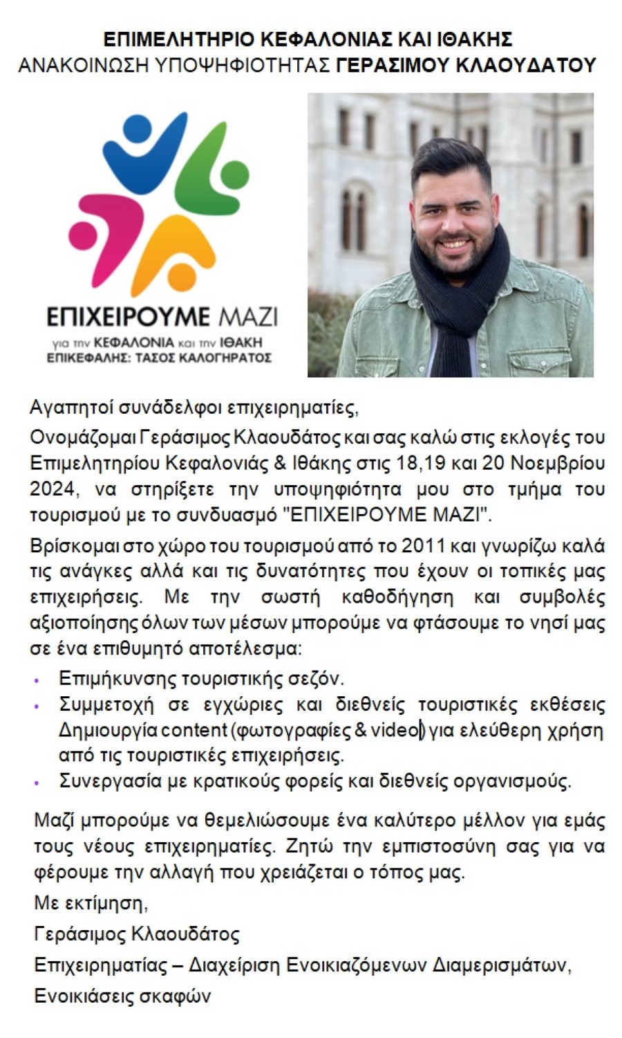 υποψηφιοτητα ΓΕΡΑΣΙΜΟΥ ΚΛΑΟΥΔΑΤΟΥ