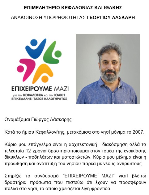 υποψηφιοτητα ΓΕΩΡΓΙΟΣ ΛΑΣΚΑΡΗΣ