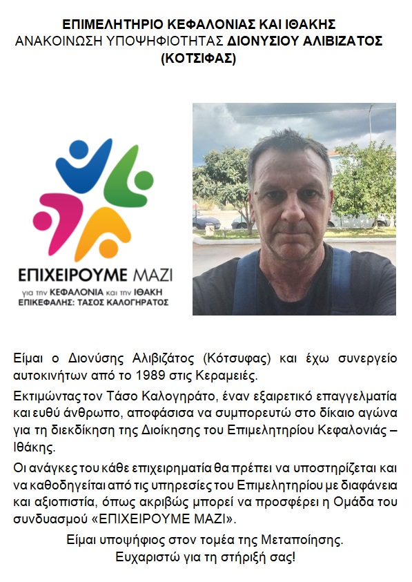 υποψηφιοτητα ΔΙΟΝΥΣΗΣ ΑΛΙΒΙΖΑΤΟΣ