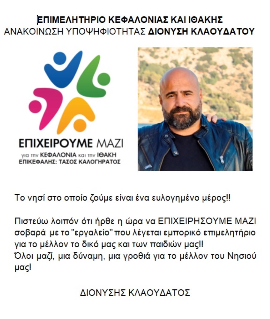 υποψηφιοτητα ΔΙΟΝΥΣΗΣ ΚΛΑΟΥΔΑΤΟΣ