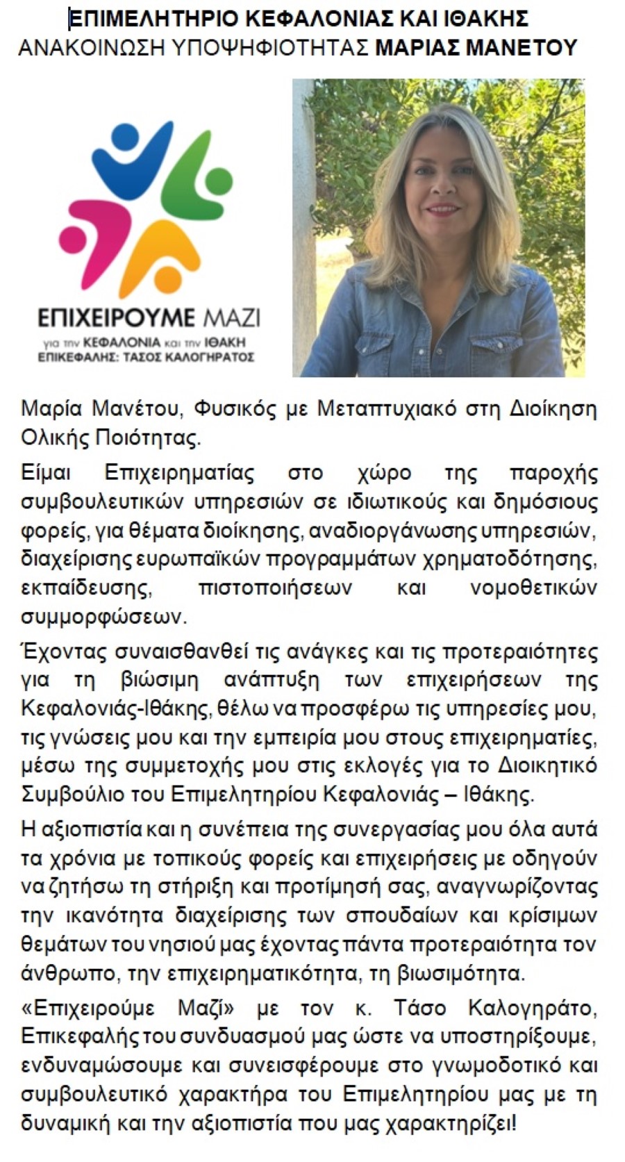 υποψηφιοτητα ΜΑΝΕΤΟΥ ΜΑΡΙΑ