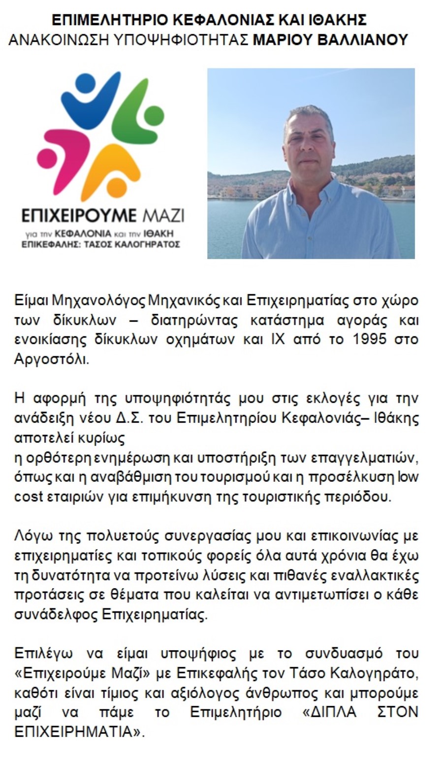 υποψηφιοτητα ΜΑΡΙΟΣ ΒΑΛΙΑΝΟΣ