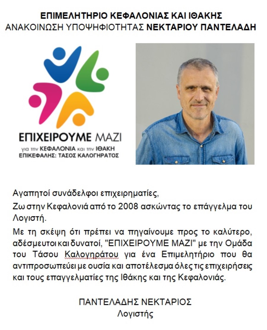 υποψηφιοτητα ΠΑΝΤΕΛΑΔΗΣ ΝΕΚΤΑΡΙΟΣ