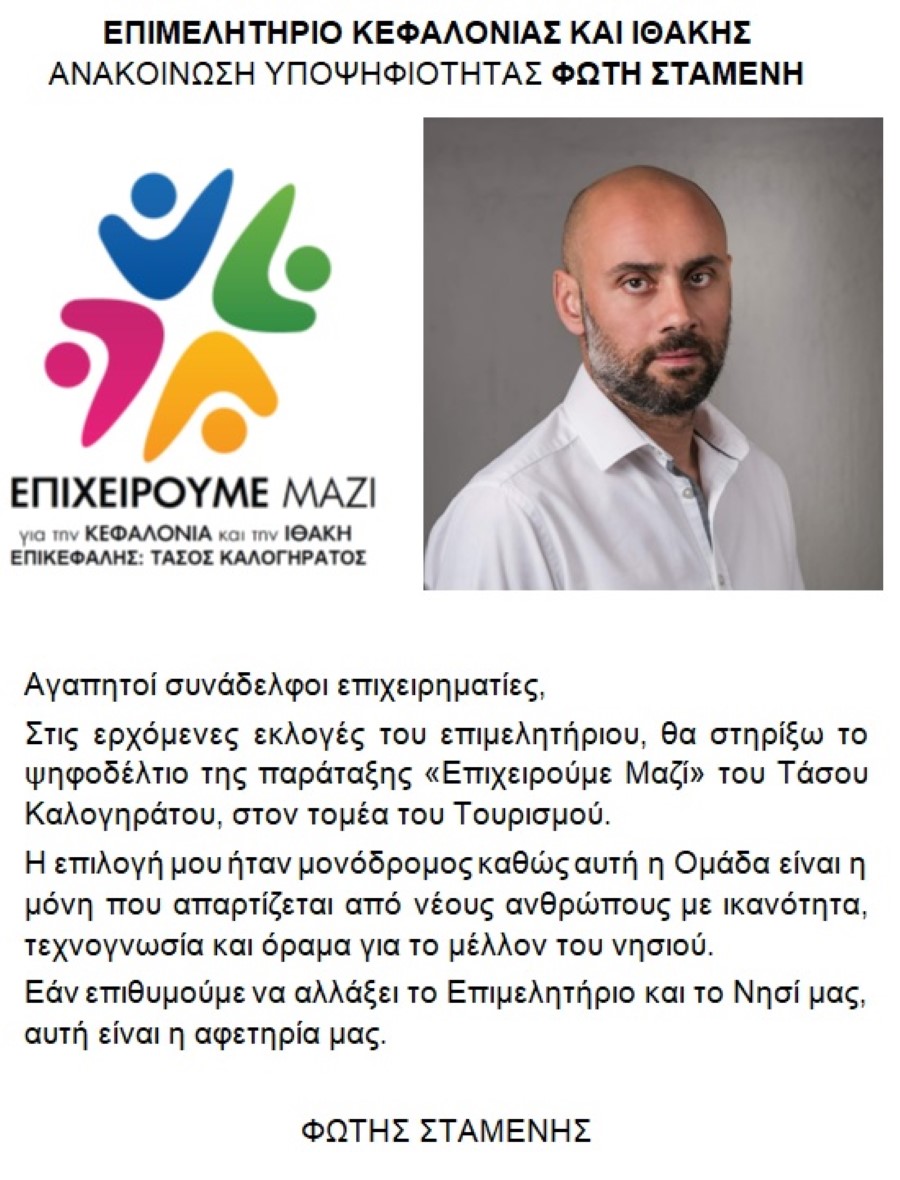 υποψηφιοτητα ΦΩΤΗΣ ΣΤΑΜΕΝΗΣ