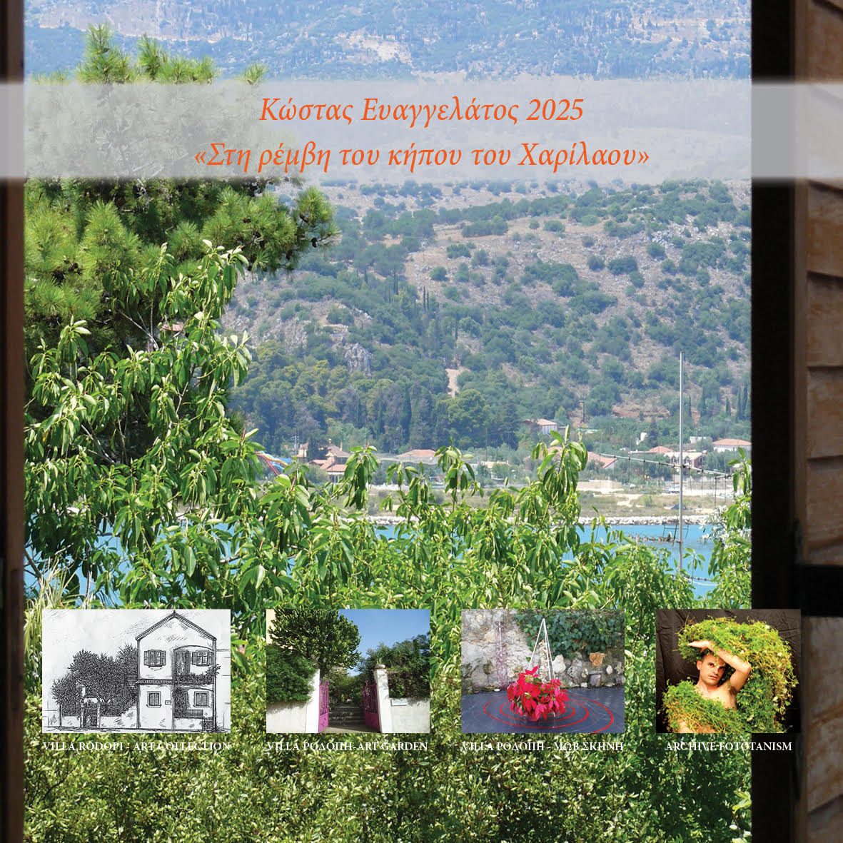 ART CALENDAR 2025. ΚΩΣΤΑΣ ΕΥΑΓΓΕΛΑΤΟΣ VILLA ΡΟΔΟΠΗ ΕΞΩΦΥΛΛΟ