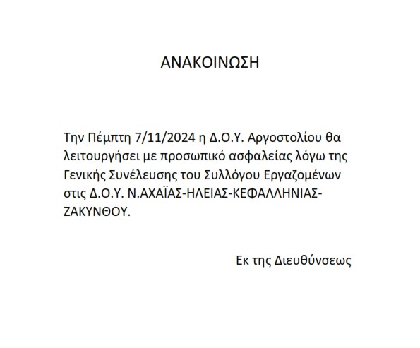 ΔΟΥ ΑΡΓΟΣΤΟΛΙΟΥ ΑΝΑΚΟΙΝΩΣΗ 001