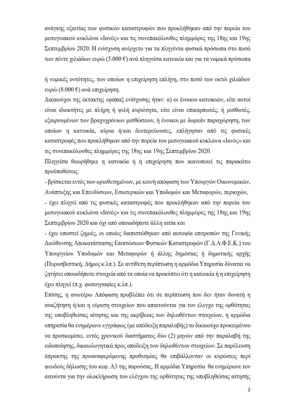 Ερώτηση Κεφαλλονιά Κρατική Αρωγή υπογεγραμμένη 002