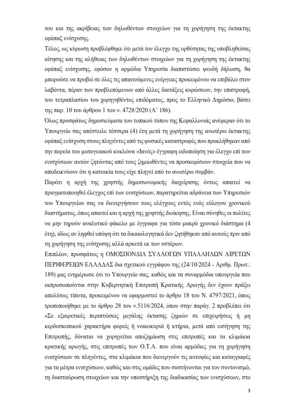 Ερώτηση Κεφαλλονιά Κρατική Αρωγή υπογεγραμμένη 003