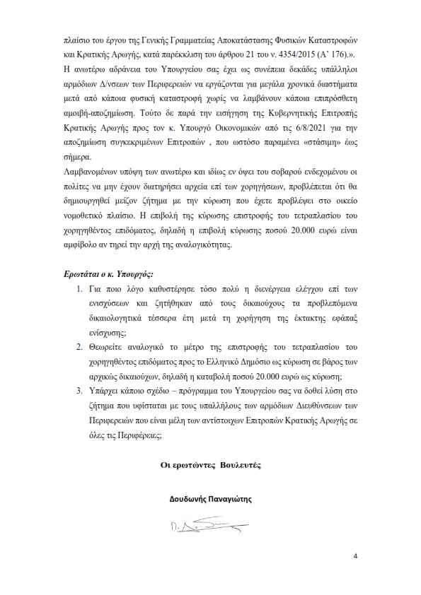 Ερώτηση Κεφαλλονιά Κρατική Αρωγή υπογεγραμμένη 004