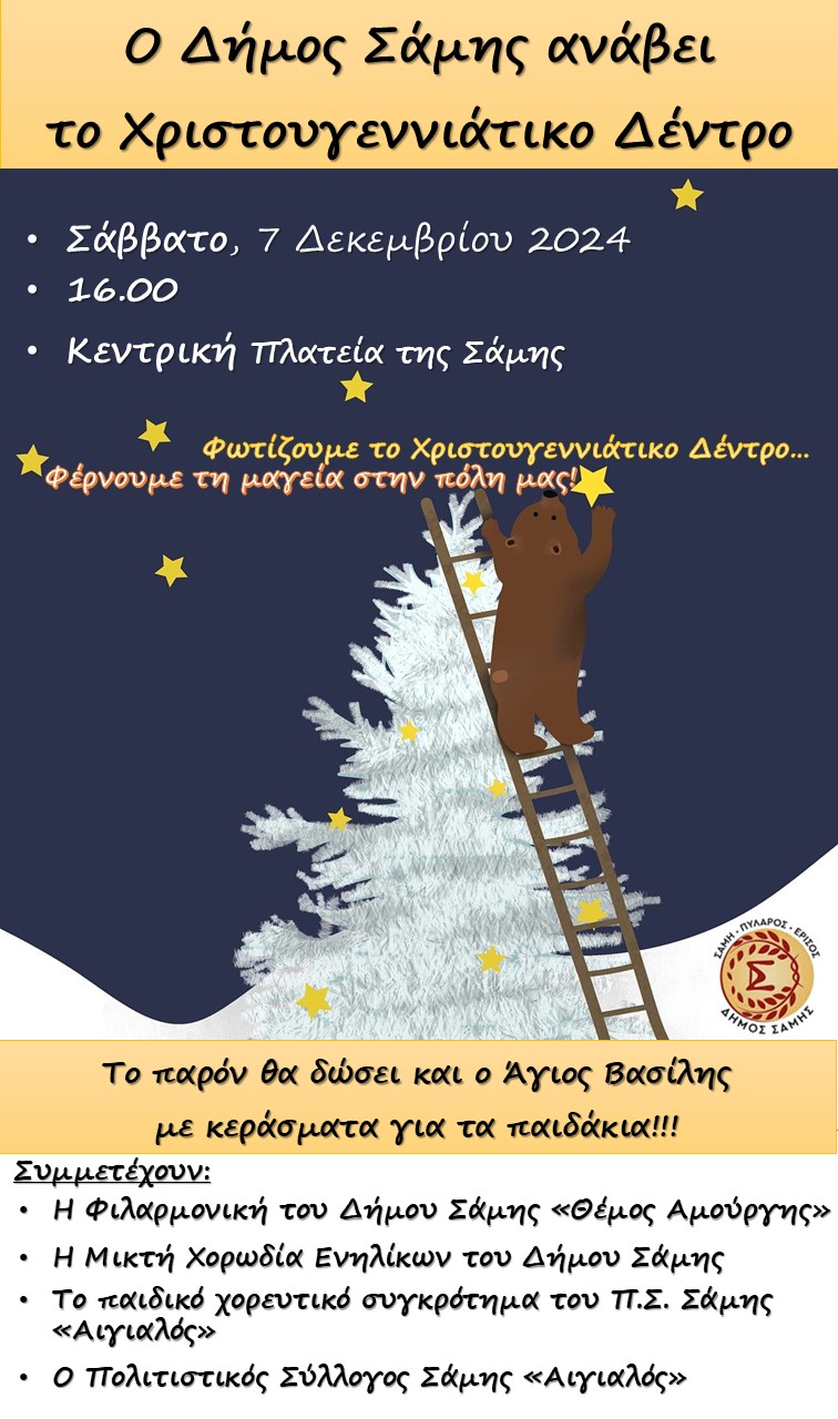 Δήμος Σάμης Χριστουγεννιάτικο Δέντρο 07.12