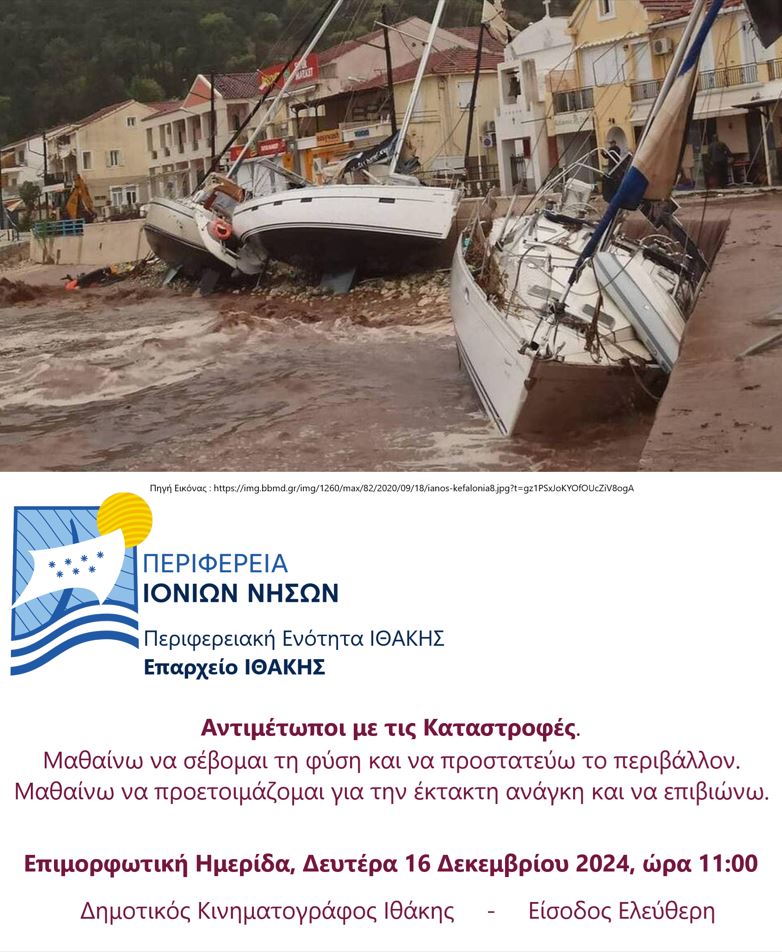 ΙΘΑΚΗ ΕΠΙΜΟΡΦΩΤΙΚΗ ΗΜΕΡΙΔΑ 16.12.24