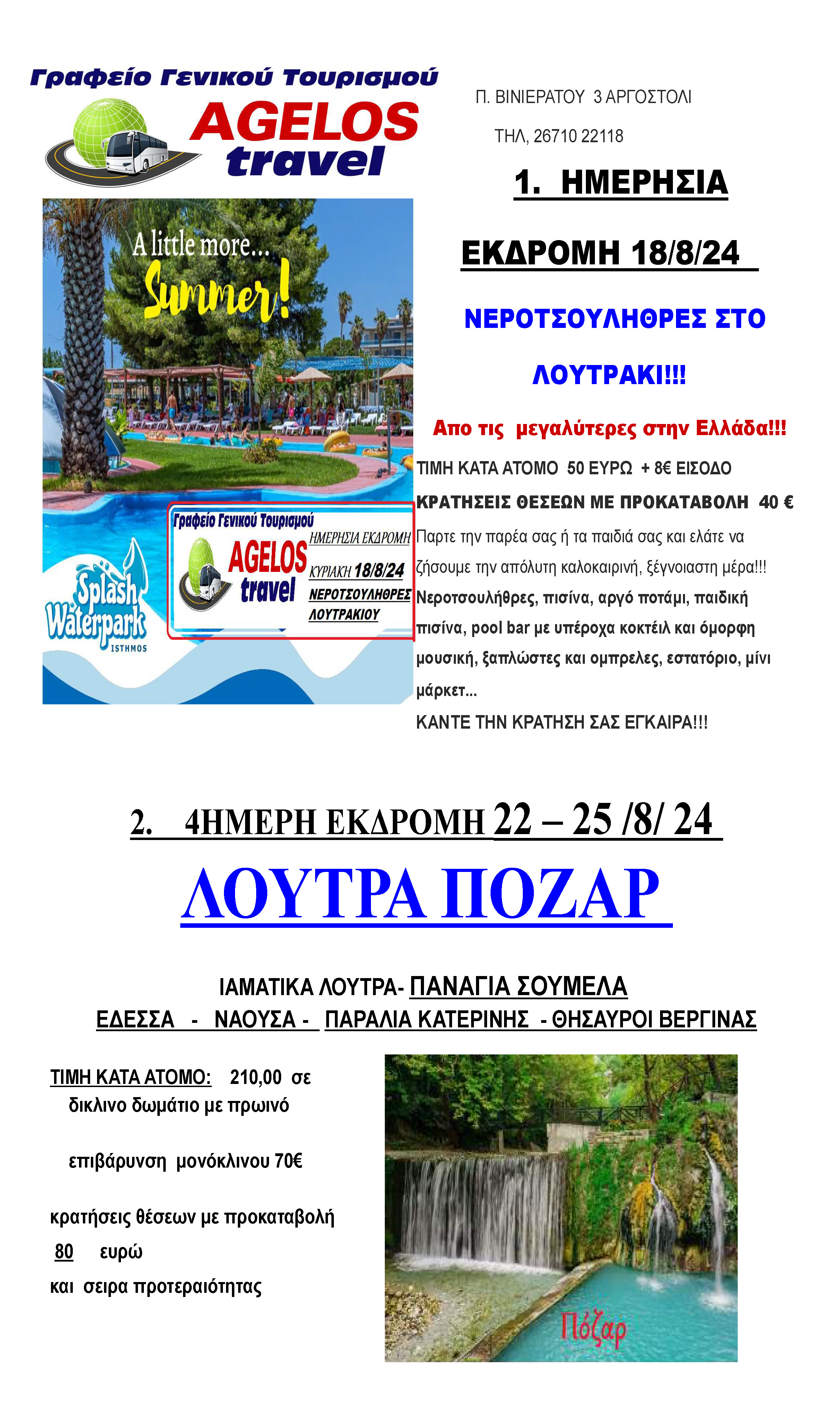 ΠΡΟΓΡΑΜΜΑ ΕΚΔΡΟΜΩΝ AGELOS TRAVEL Page 1