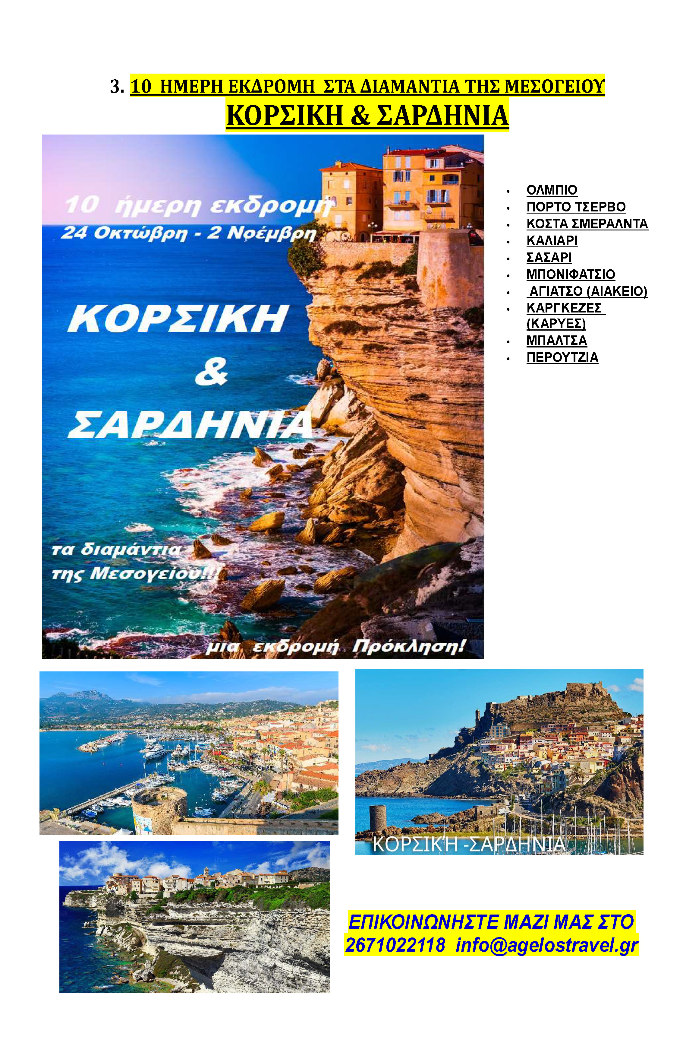 ΠΡΟΓΡΑΜΜΑ ΕΚΔΡΟΜΩΝ AGELOS TRAVEL Page 2