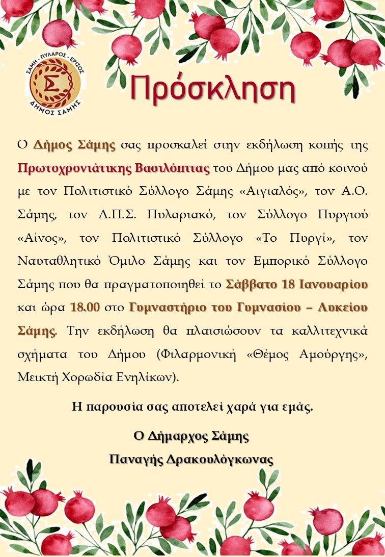 Πρόκληση Βασιλόπιτα Δήμου Σάμης 2025