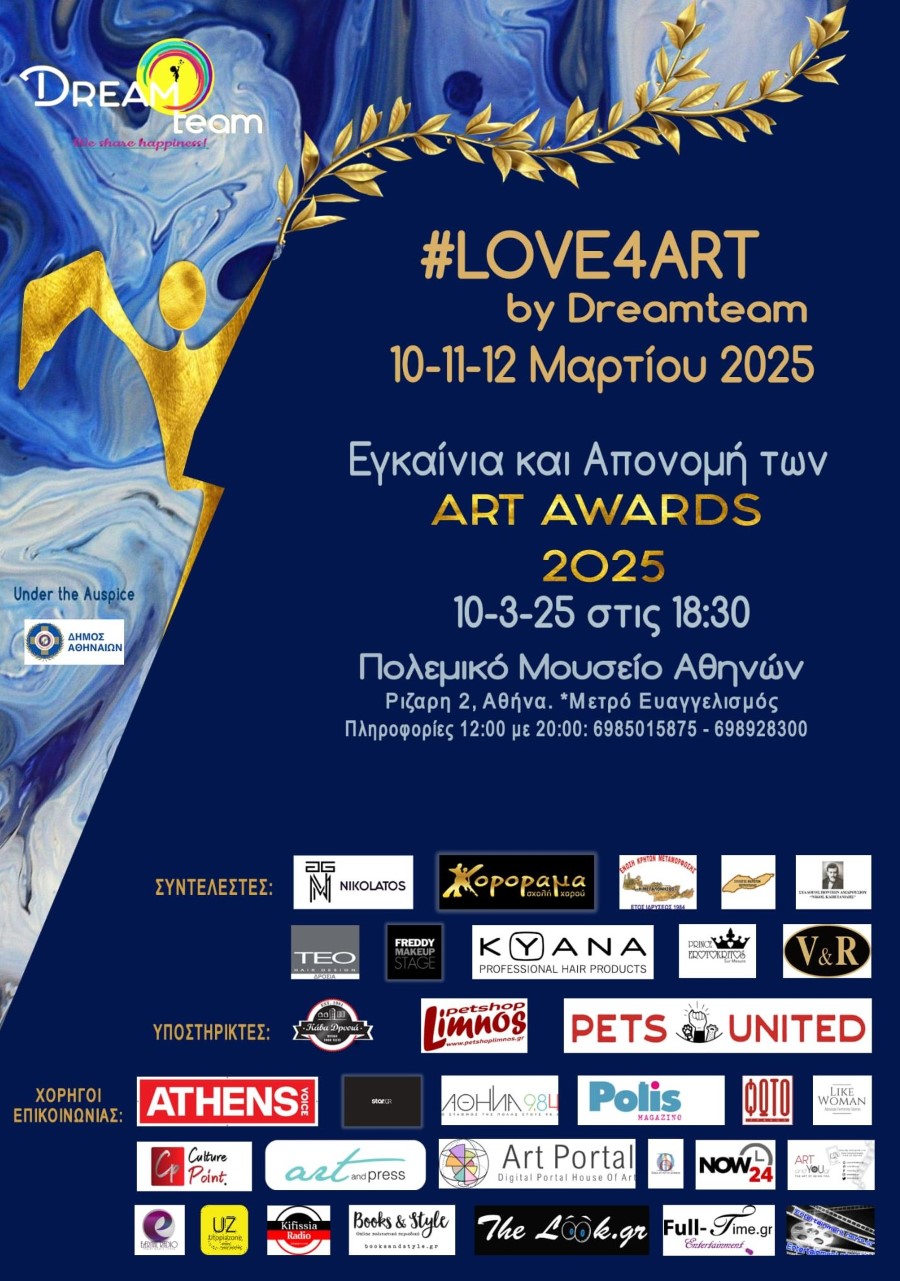 ART AWARDS 2025. ΣΤΟ ΠΟΛΕΜΙΚΟ ΜΟΥΣΕΙΟ ΑΘΗΝΩΝ