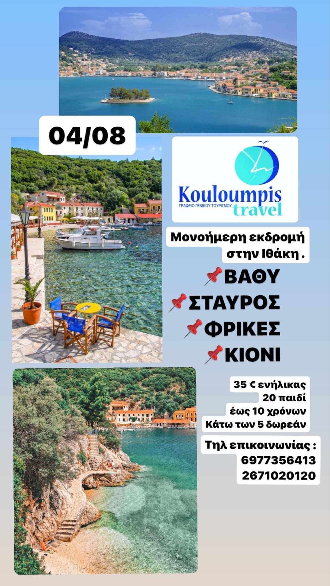 ΙΘΑΚΗ 04.08.24