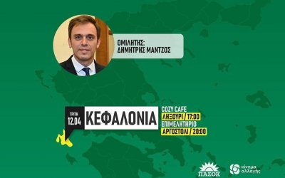 Εκδήλωση Αυτοοργάνωσης ΠΑΣΟΚ - ΚΙΝΑΛ την Τρίτη 12/4, με τον εκπρόσωπο Τύπου Δημήτρη Μάντζο σε Αργοστόλι και Ληξούρι