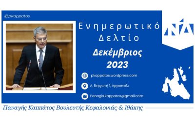 Παναγής Καππάτος: Συνεχίζει την μηνιαία ενημέρωση των πολιτών - Δείτε το newsletter του Δεκεμβρίου