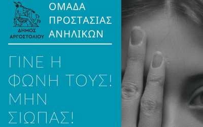 Δήμος Αργοστολίου - Ομάδα Προστασίας Ανηλίκων: ''Γίνε η Φωνή τους! Μην Σιωπάς!''