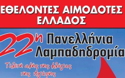 Την Κυριακή το πρωί η Λαμπαδηδρομία εθελοντών αιμοδοτών