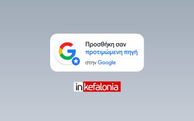 Google Preferred Sources: Τι πρέπει να κάνετε για να βλέπετε περισσότερες ειδήσεις από το INKEFALONIA.GR