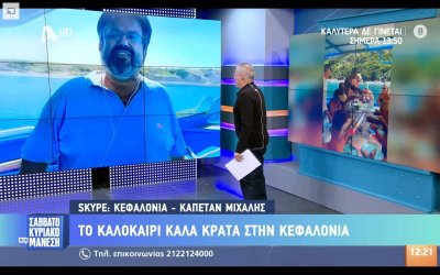  Ο Πόρος και οι Μηνιές της Κεφαλονιάς μας στην εκπομπή του Νίκου Μάνεση!