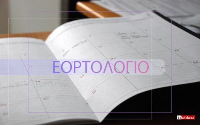 Εορτολόγιο: Ποιοι γιορτάζουν σήμερα 21 Μαρτίου