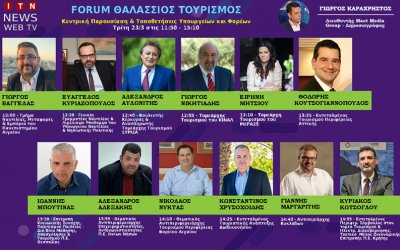 Διαδικτυακό forum με θέμα «Θαλάσσιος Τουρισμός - Η συμβολή του στην μετα – Covid εποχή» με την συμμετοχή της ΠΙΝ - Τι συζητήθηκε