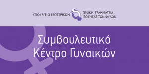 Διευκρίνιση των υπηρεσιών που παρέχονται από το συμβουλευτικό κέντρο γυναικών