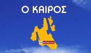 Ανανεωμένη πρόβλεψη του καιρού για τη Μεγάλη Εβδομάδα στην Κεφαλονιά