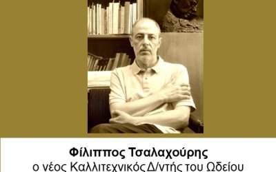 Νέος Καλλιτεχνικός Διευθυντής του Ωδείου Αργοστολίου, ο Φίλιππος Τσαλαχούρης