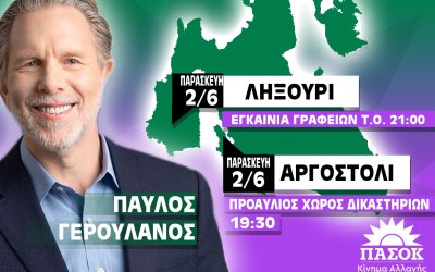 Στην Κεφαλονιά σήμερα ο Παύλος Γερουλάνος (το πρόγραμμα του)