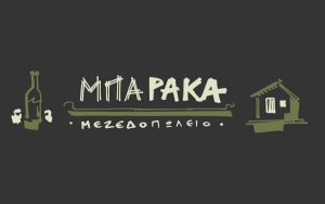 &quot;MPARAKA&quot;: Ένα ξεχωριστό μεζεδοπωλείο στην καρδιά του Ληξουρίου (εικόνες)