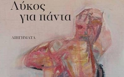 Σοφία Αράβου-Παπαδάτου: &quot;Σας καλώ, αλλά δεν ξέρω ακόμα, τί από τα παρακάτω θα σας πω!&quot; - Παρουσίαση του βιβλίου «Λύκος για πάντα», του Γρηγόρη Καγγελάρη