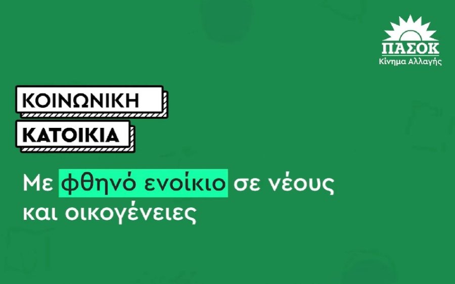 NE ΠΑΣΟΚ Κεφαλονιάς και Ιθάκης: Κοινωνική Κατοικία - Η λύση για το ακριβό κόστος στέγασης