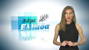 Η τηλεοπτική εκπομπή &quot;Πάμε Ελλάδα&quot; στην Κεφαλονιά