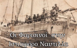 Σύλλογος Φαρσινών Πειραιά &quot;Ο Άγιος Χριστόφορος»: Εκδήλωση «Οι Φαρισινοί στην Ιστιοφόρο Ναυτιλία» το Σάββατο 2/3