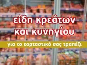 AB FOOD MARKET : Είδη κρεάτων και κυνηγίου για το εορταστικό σας τραπέζι