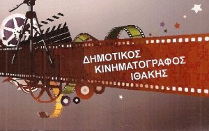 Επιστρέφει ο Δημοτικός Κινηματογράφος Ιθάκης