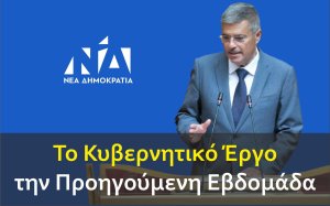 Καππάτος για κυβερνητικό έργο: Προσέθεσε νέες σημαντικές αλλαγές για τη βελτίωση της καθημερινότητάς