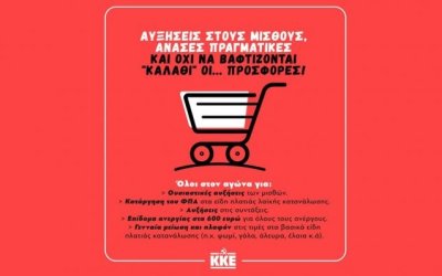 ΚΚΕ: Αυξήσεις στους μισθούς, ανάσες πραγματικές και όχι να βαφτίζονται «καλάθι» οι... προσφορές!