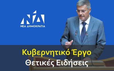 Παναγής Καππάτος: Θετικές ειδήσεις από το Κυβερνητικό Έργο