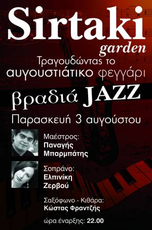 Βραδιά Jazz, τραγουδώντας το αυγουστιάτικο φεγγάρι